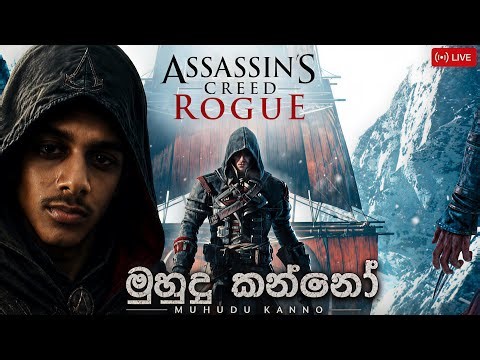 🔴 Assassins ලව ලුහුබඳිමු | Assassin creed Rouge | Part 01 #asassincreed rouge #ogagamingzz