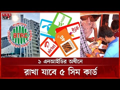 জানুয়ারি থেকে ব্যক্তির নামে সিম সংখ্যা আরও কমছে | Mobile SIM Card Registration | BTRC | Somoy TV