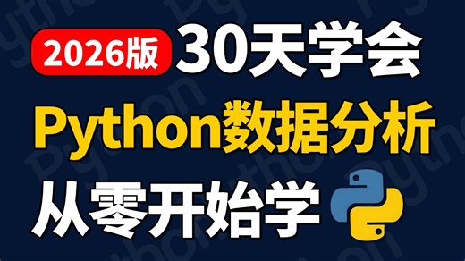 【全113集】Python数据分析零基础到实战教程，numpy+pandas+matplotlib数据分析，数据可视化！
