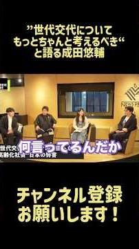 世代交代についてもっとちゃんと考えるべきと語る成田悠輔 #成田悠輔 #成田悠輔切り抜き #ひろゆき #政治 #ニュース #石丸伸二 #nvidia #日本 #切り抜き