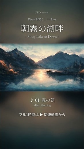 水音×ピアノで集中できる作業用BGM｜朝霧の湖畔 #shorts #作業用bgm #自然音