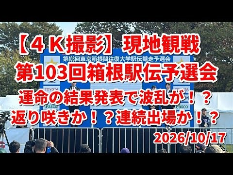 【４Ｋ撮影:現地】第103回箱根駅伝予選会:運命の結果発表