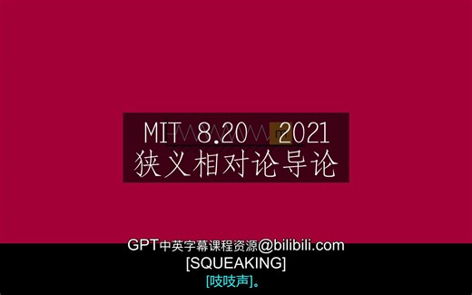 MIT《狭义相对论导论|8.20 Introduction to Special Relativity January IAP 2021》中英字幕