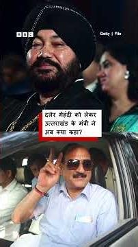 Daler Mehndi को लेकर उत्तराखंड के मंत्री ने अब क्या कहा? (BBC Hindi)