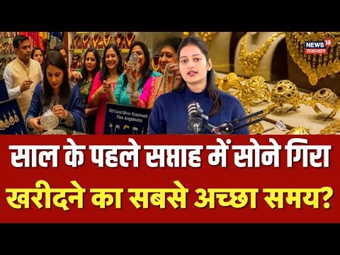 Gold Price Today Rate : साल के पहले सप्ताह में सोने गिरा? | 22K Gold | Gold silver price | N18V |Top