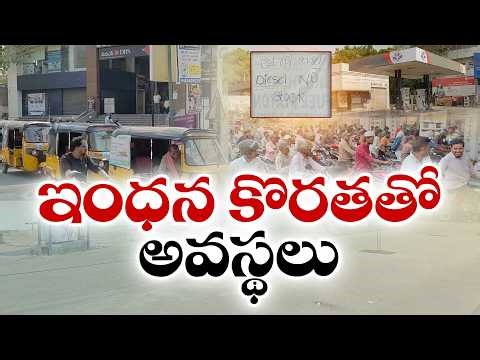 Fuel Shortage in Andhra Pradesh | No Stock Boards at Petrol Pumps
