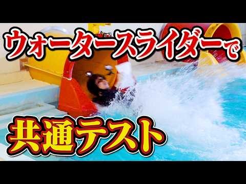 【リベンジ検証】QuizKnockならウォータースライダーでも共通テスト解けるのか？【7年ぶり2度目】