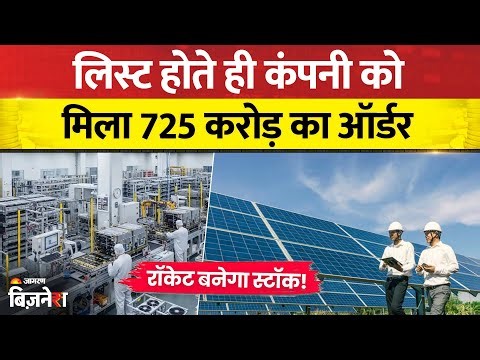 Solarworld Energy Solutions Share Price: लिस्ट होते ही Solarworld Energy को ₹725 करोड़ का ऑर्डर !