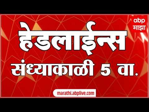 ABP Majha Headlines Today 05 PM 06 July 2026: एबीपी माझा हेडलाईन्स : Marathi News Live Maharashtra