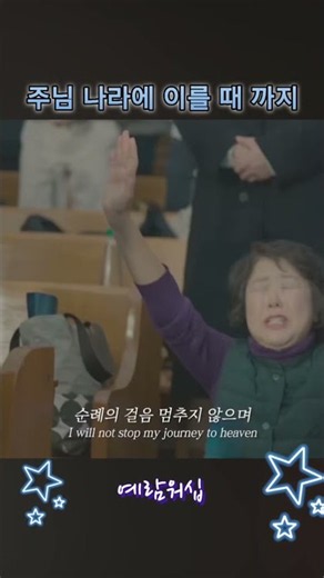 두려움이 사라지는 영의 찬양~!! #찬양 #워십 #기독교음악 #예배 #노래