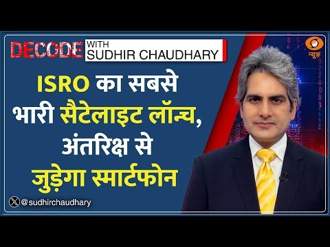 Decode With Sudhir Chaudhary: ISRO का सबसे भारी सैटेलाइट Launch | ISRO Blue Bird Block 2 Satellite