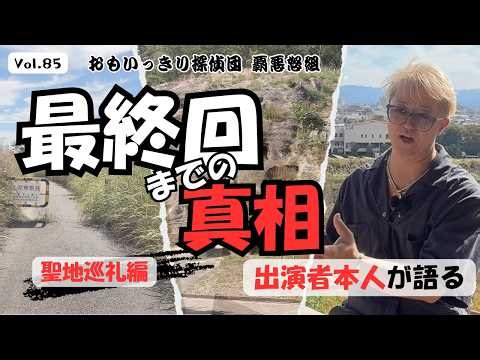 【最終シーンの地へ】聖地巡礼！覇悪怒組の最終回を終えて遂に解禁。出演が決まった話！メンバーへの想い。衝撃の真相を語る。そして感謝の気持ちを伝える#聖地＃覇悪怒組＃フジテレビ＃東映＃TOEI