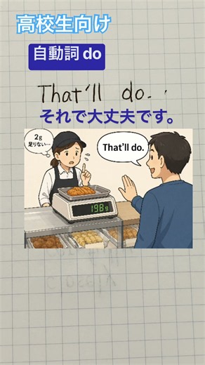 高校生向け【自動詞doの意味】That'll do. #英語 #ショート #テスト対策
