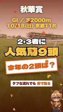 【秋華賞2026予想】勝つのは人気馬、2・3着に人気薄9頭｜タフな流れでも前で粘る穴2頭
