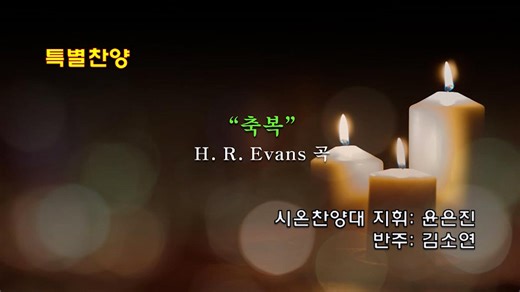 260104_시온찬양대_축복(H.R.Evans 곡)