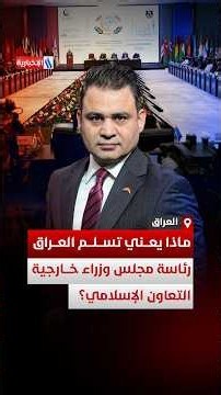 ماذا يعني تسلم العراق رئاسة مجلس وزراء خارجية التعاون الإسلامي؟