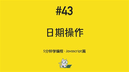 5分钟学编程 · Javascript篇 #43｜日期操作：创建与获取时间
