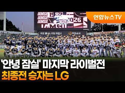 '안녕 잠실' 마지막 라이벌전…최종전 승자는 LG / 연합뉴스TV (YonhapnewsTV)