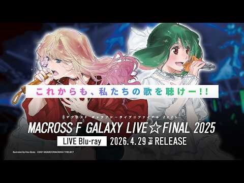 【4月29日（水）発売】「マクロスF ギャラクシーライブ☆ファイナル 2025」LIVE Blu-ray【クロスフェード】