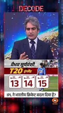 #Decode | IPL ने भारतीय क्रिकेट बदल दिया है? | Sudhir Chaudhary | #Shorts