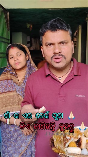Jitu on Instagram: "ଗାଁ ର ଏଇ କେଉଁ ପୂଜା କିଏ ଜାଣିଛନ୍ତି କୁହନ୍ତୁ 🙏🏻#jituvillagelife #village #trending #viral #instagram #instagramreels #viralvideo #reelsinstagram #trendingreels #villageview #instagram #viral #viralvideo"