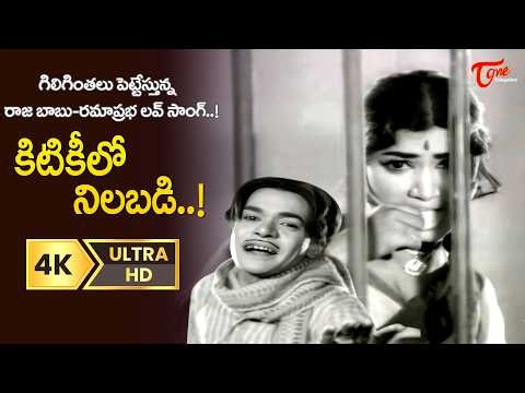 Kitikilo Nilabadi 4K Song | Ramaprabha, Raja Babu funny Love | Akhandudu Movie | Old Telugu Songs
