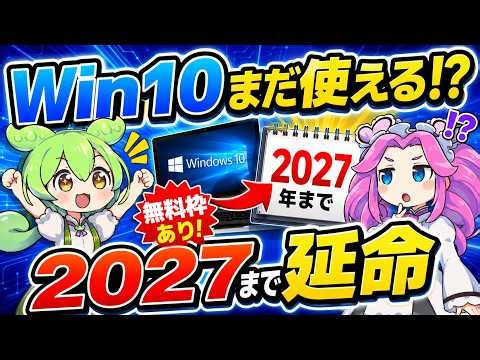 【朗報】Windows10がまた延長…2027年まで無料で使い続ける方法とは