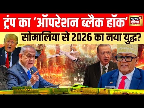 Middle East War: Somalia में Trump का 'Operation Black Hawk'? | Iran | N18G