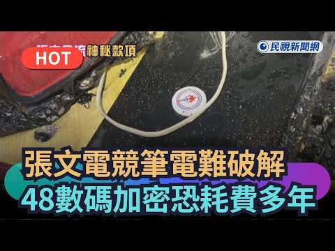 [Trending News] Zhang Wen's Gaming Laptop Difficult to Crash; 48-Digit Encryption May Take Years ...