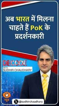 #Decode | अब भारत में मिलना चाहते हैं PoK के प्रदर्शनकारी | Sudhir Chaudhary | #Shorts
