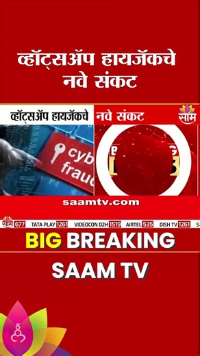 व्हॉट्सॲप हायजॅकचे नवे संकट | Whatsapp Hack
