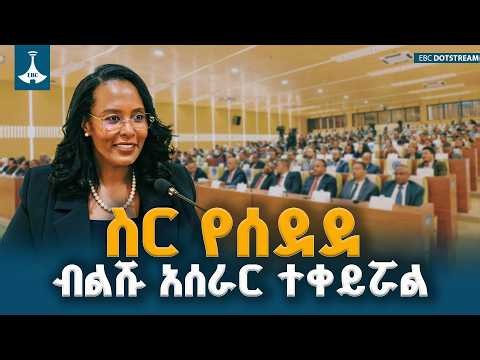 የ5 ዓመቱ ጉዞ ለግል ጥቅም የሚመዘዙ ሕጎች ቀርተዋል- ከንቲባ አዳነች አቤቤ ETV | EBC | EBCDOTSTREAM