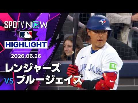 【岡本が日本人歴代新人3位タイの18号2ラン！｜試合ハイライト】レンジャーズvsブルージェイズ MLB2026シーズン 6.26