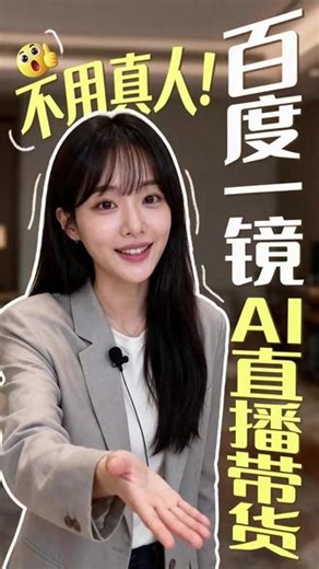 不用真人！百度一镜AI直播带货！ #百度一镜 #百度营销 #数字人直播