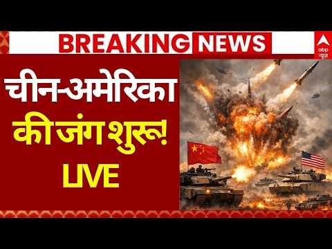 America-China Conflict LIVE: चीन-अमेरिका की जंग शुरू! | World War 3 | Iran US Ceasefire | Peace Talk