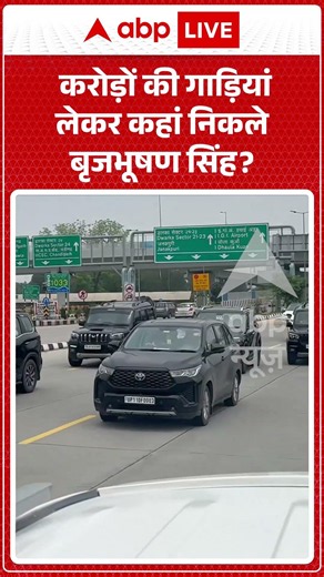 Viral Video : करोड़ों की गाड़ियां लेकर कहां निकले Brij Bhushan Singh | #shorts #latestnews