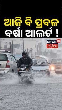 ଆଜି ବି ପ୍ରବଳ ବର୍ଷା ଆଲର୍ଟ୍‌ ! Odisha Weather Update |Rain Likely in Several Districts Till October 17
