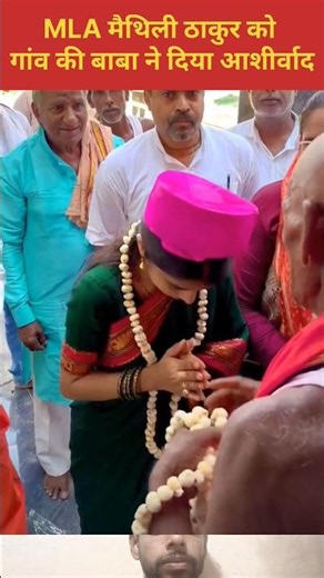 MLA मैथिली ठाकुर को गांव की बाबा ने दिया आशीर्वाद #maithilithakur #bjpmla #alinagar #aalam
