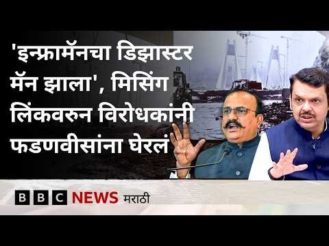 रोहित पवार, सुळे, हर्षवर्धन सपकाळांचा मिसिंग लिंकवरुन संताप, फडणवीसांचं काय उत्तर?| BBC News Marathi