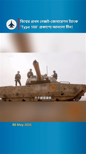 China Unveils Type 100: World's First Next-Generation Tank