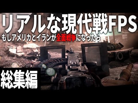 【総集編】リアルなFPSで体験する現代戦争の最前線 -イラン侵攻作戦【ゆっくり実況・一気見・バトルフィールド3】