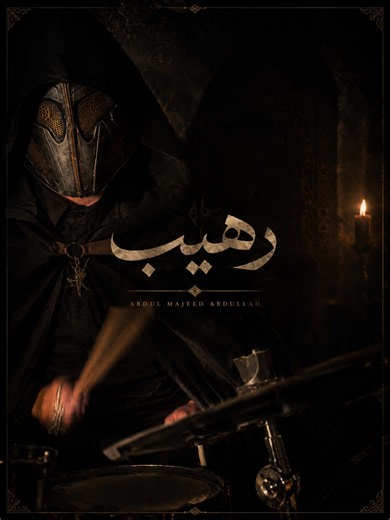 ‏رهيب والله رهيب #عبدالمجيد_عبدالله #رهيب #درمز #طرب #جيل_الطيبين