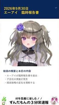 【エーアイ】臨時報告書を解説｜連結子会社スーパーワンの全株式売却が完了