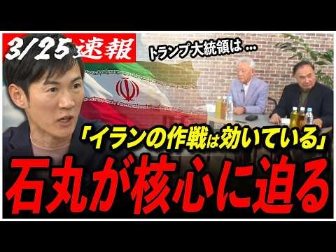 【中東情勢が見えてくる】石丸伸二が核心直撃！アメリカ・イラン・イスラエルの本当の構図とは...専門家と徹底議論！