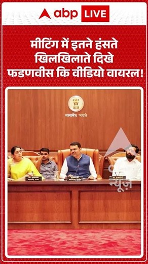 Viral Video : मीटिंग में इतने हंसते खिलखिलाते दिखे फडणवीस कि वीडियो वायरल! #fadnavis #shorts