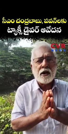 సీఎం చంద్రబాబు, పవన్ కు ట్యాక్సీ డ్రైవర్ ఆవేదన | Hear Touching Video | CVR NEWS