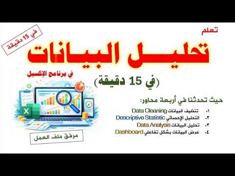احترف تحليل البيانات في الإكسيل في 15 دقيقة | Master Data Analysis on Excel in Just 15 Minutes