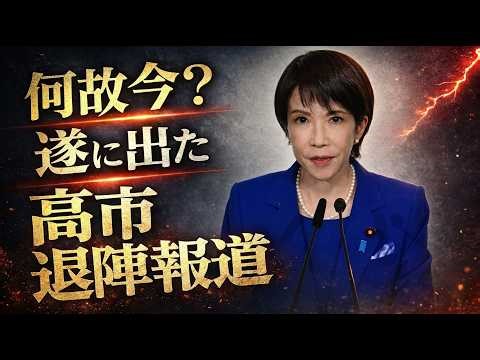 ついに高市首相「退陣」報道が出た。何故今なのか？元博報堂作家本間龍さんと一月万冊