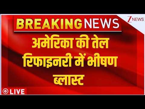 American Oil Refinery Attacked : अमेरिका की तेल रिफाइनरी में भीषण ब्लास्ट | Texas | Breaking news