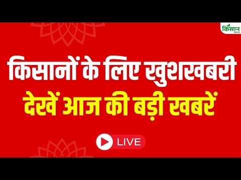 किसानों के लिए आज की बड़ी खबरें | Agriculture News | PM Kisan | PM Modi | Shivraj Chouhan